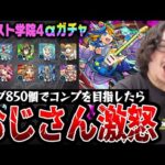【モンスト学院4 αガチャ】オーブ850個でコンプを目指した動画スタッフ小川の末路。まさかの結果に台パン!?【テセウスα/メモリーα/アルビレオα狙い】
