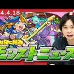 【モンストLIVE配信】みんなで見るモンストニュース！| #186【しろ】