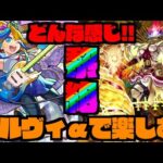 【モンスト】『アルビレオα』使いつつ《黎絶フォーサー》を楽しむ!!!【ぺんぺん】