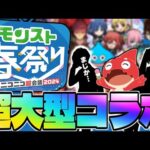 【モンスト】ついにあの超大型作品が発表されると思いきやまさかの展開に…【モンスト春祭り in ニコニコ超会議2024】コラボ予想！