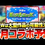【モンスト】5月のコラボは超大作の可能性大!?真獣神化する作品は来るかも？『モンスト春祭りinニコニコ超会議』の発表は期待大！◤モンストニュース◢【VOICEROID】【へっぽこストライカー】