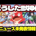 【モンスト】※ニュースでは発表されなかったアプデや注意点が判明…突然どうした真獣神化！？もうすぐモンスト春祭り2024！今週のモンストをまとめるしゃーぺんニュース！#277