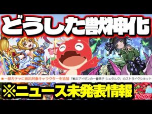 【モンスト】※ニュースでは発表されなかったアプデや注意点が判明…突然どうした真獣神化！？もうすぐモンスト春祭り2024！今週のモンストをまとめるしゃーぺんニュース！#277