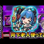 【🔴モンストライブ】ついに『月下老人』出番きたあああ！！！禁忌深淵~火獄~で使ってみた【けーどら】
