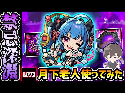 【🔴モンストライブ】ついに『月下老人』出番きたあああ！！！禁忌深淵~火獄~で使ってみた【けーどら】