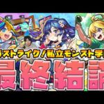 【最終評価】≪私立モンスト学院4≫ガチャαキャラ3体『アルビレオα/メモリーα/テセウスα』【モンスト】