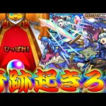 【モンスト】 最後の春オーブだぞ奇跡起こせやオラァァァァァ！！！！