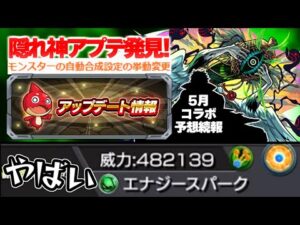 【モンスト】※新轟絶《カカゴセデク》まさかの情報判明！5月コラボ予想の続報も…あまりにも細かすぎるけど地味に神だったVer.27.5アップデート総まとめ！