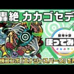 【新轟絶キャラ】カカゴセデク 登場！新友情コンボ「エナジースパーク」の威力に大注目！降臨キャラでは貴重なSSを所持！【新キャラ使ってみた｜モンスト公式】