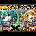 【🔴モンストライブ】『鈴蘭・シンデレラ』獣神化改・真獣神化を使ってみた【けーどら】