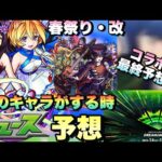 【モンスト】楽しみすぎる！！限定キャラはあのキャラが獣神化・改して4年ぶりにぶっ壊れ性能なるか！？コラボ最終予想も！《モンストニュース》予想