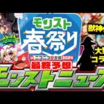 【モンスト】※ついに来るぞ特別ニュース！まさかの超大型コラボや限定獣神化が発表されるのか…【モンスト春祭り in ニコニコ超会議2024】モンストニュース[4/27]最終予想！
