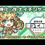 【新キャラ】ナイチンゲール 獣神化・改！天魔の孤城〜試練の間〜「第7の間」などで活躍！【新キャラ使ってみた｜モンスト公式】
