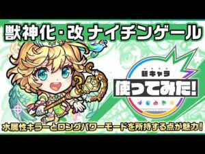 【新キャラ】ナイチンゲール 獣神化・改！天魔の孤城〜試練の間〜「第7の間」などで活躍！【新キャラ使ってみた｜モンスト公式】