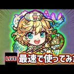 【🔴モンストライブ】友情威力10倍UP！！『ナイチンゲール』獣神化改を最速で使ってみた【けーどら】