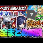 【モンスト】※まさかのコラボ注意点やサプライズ配布も新たに判明…《東京喰種》コラボ！【モンスト春祭り in ニコニコ超会議2024】モンストニュース[4/27]をまとめるしゃーぺんニュース！#278