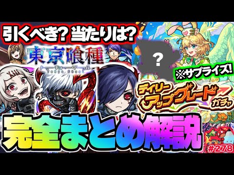 【モンスト】※まさかのコラボ注意点やサプライズ配布も新たに判明…《東京喰種》コラボ！【モンスト春祭り in ニコニコ超会議2024】モンストニュース[4/27]をまとめるしゃーぺんニュース！#278