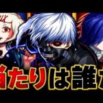 【モンスト】東京喰種コラボキャラ当たりキャラランキングBEST3　#モンスト #東京喰種コラボ