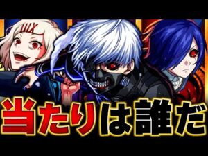 【モンスト】東京喰種コラボキャラ当たりキャラランキングBEST3　#モンスト #東京喰種コラボ