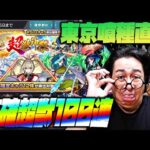 【モンスト】東京喰種コラボ直前の超獣神祭を100連した男の末路【ぎこちゃん】