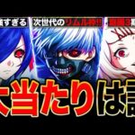【モンスト】東京喰種コラボ当たりキャラランキングTOP5《東京喰種・トーキョーグール》