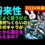 【モンスト】コラボキャラの「将来性」って実際どのくらいあるの？ 2024年版