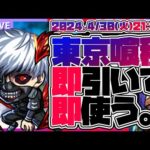 【モンストガチャLIVE🔴】「モンスト×東京喰種」コラボを即引いて遊んでみる！＋終わってないモンストの日周回しながら雑談【モンスターストライク】