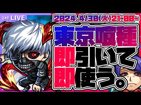 【モンストガチャLIVE🔴】「モンスト×東京喰種」コラボを即引いて遊んでみる！＋終わってないモンストの日周回しながら雑談【モンスターストライク】