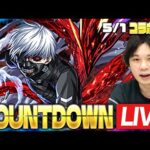 【モンストLIVE】『東京喰種』コラボ開幕をみんなで待とう！カウントダウンLIVE！【しろ】