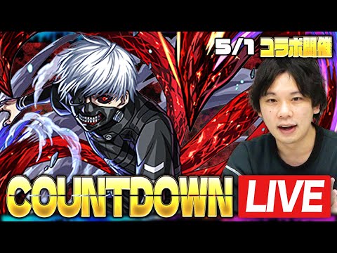 【モンストLIVE】『東京喰種』コラボ開幕をみんなで待とう！カウントダウンLIVE！【しろ】