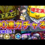 【モンスト】コンプ目指して東京喰種コラボを100連ガチャる！10連目からあのキャラを2体引き！？【ゆっくり実況】