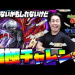 【モンスト】東京喰種トーキョーグール『金木研』運極チャレンジ配信 本日23:00頃START【ぎこちゃん】