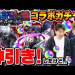 【モンスト】M4タイガー桜井&宮坊の東京喰種コラボガチャ！金木研/鈴屋什造/霧嶋董香狙い！【トーキョーグールコラボ】