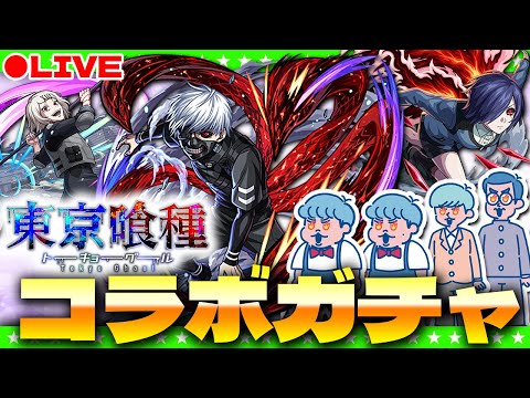 【モンストLIVE配信】このコラボを待っていた！「東京喰種トーキョーグール」コラボガチャ生放送！！