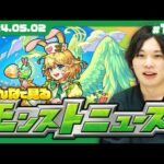 【モンストLIVE配信】みんなで見るモンストニュース！| #188【しろ】