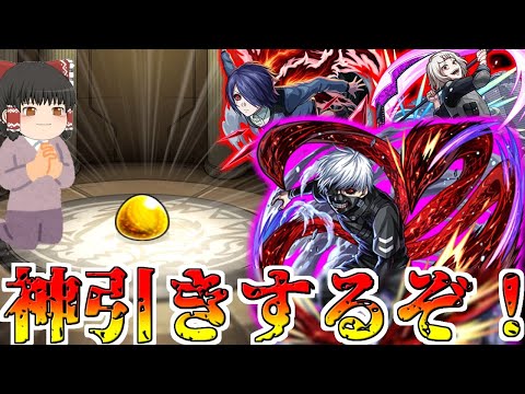 【モンスト】神引きできないのは・・・もう嫌なんだ！！！【ゆっくり実況】コラボガチャ縛りpart261