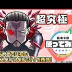 【モンスト×TVアニメ『東京喰種トーキョーグール』】梟 登場！降臨キャラ初の「超絶スパークバレット」を所持！オリジナルSSの演出に注目！【新キャラ使ってみた｜モンスト公式】