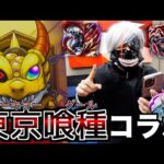 【モンスト】東京喰種コラボがカッコ良すぎるので全キャラ出るまでやります