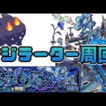 【Live】黎絶アジテーター　降臨時間周回　※非参加型です。【モンスト】