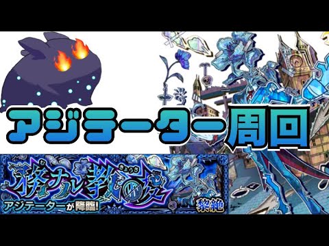 【Live】黎絶アジテーター　降臨時間周回　※非参加型です。【モンスト】