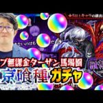 【モンスト】金木くんが欲しい!!! オーブ無課金ターザン馬場園が東京喰種コラボガチャをピックアップ日にガチャる！【トーキョーグール】