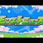 【モンスト春祭り in ニコニコ超会議2024】モンストニュース[4/27]【モンスト公式】