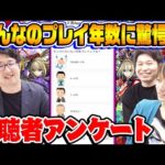 【モンスト】視聴者アンケートで発覚したストライカーのプレイ年数に驚愕！東京喰種コラボガチャはどれぐらいの人が引く？【視聴者投票ランキング】