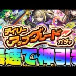 【モンスト生放送】無料なのにこれは神すぎる…《デイリーアップグレードガチャ》を最速で神引き！