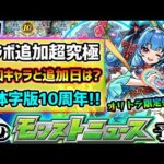 【今週の予想&小ネタ集】※東京喰種コラボ追加超究極は●●？ただ、降臨スケジュールが謎で予測不能。ついに今週末《繁体字版モンスト》が10周年！！！オリトラ限定の強化あるか！？【けーどら】