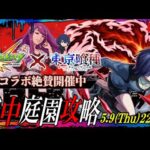 【モンストLIVE】もうこれ以上戦いたくない男がお送りする超高難易度コンテンツ『天魔の孤城 -空中庭園-』を期間中に制覇し庭!!配信!!!【僕も喰種です】