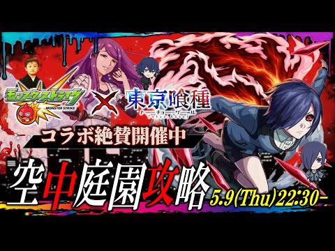 【モンストLIVE】もうこれ以上戦いたくない男がお送りする超高難易度コンテンツ『天魔の孤城 -空中庭園-』を期間中に制覇し庭!!配信!!!【僕も喰種です】