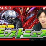 【モンストLIVE配信】みんなで見るモンストニュース！| #189【東京喰種コラボ】【しろ】