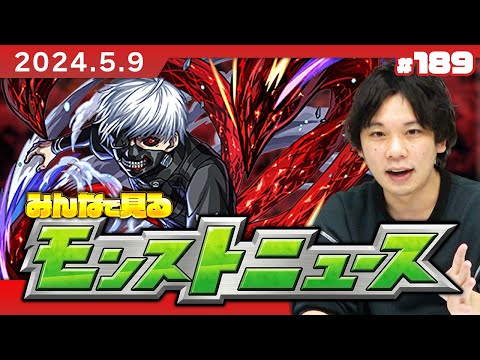 【モンストLIVE配信】みんなで見るモンストニュース！| #189【東京喰種コラボ】【しろ】