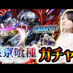 【モンスト】東京喰種コラボガチャ あべみかこちゃんと「金木研／霧嶋董香／鈴屋什造」神引きできる？【東京グール】